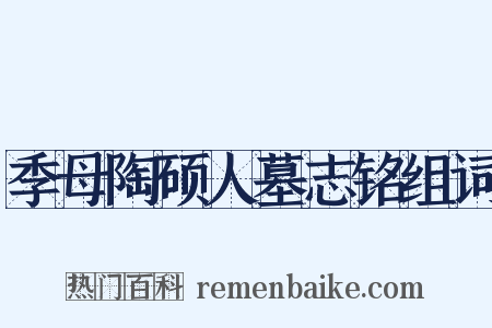 季母陶硕人墓志铭组词是什么意思的图片